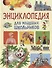 Энциклопедия для младших школьников - 0