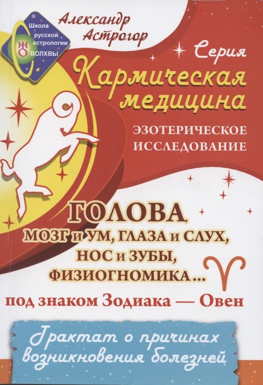 

Кармическая медицина. Голова, мозг и ум, глаза и слух под знаком Зодиака Овен