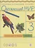 Окружающий мир. 3 класс. Рабочая тетрадь. В 2 частях. Часть 1 - 0