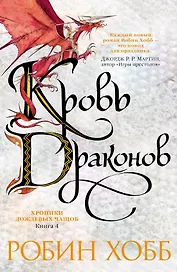 Хроники Дождевых чащоб. Книга 4. Кровь драконов