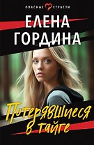 Потерявшиеся в тайге