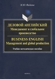 Деловой английский: менеджмент и глобальное производство. Business English: management and global production Учебно-методическое пособие