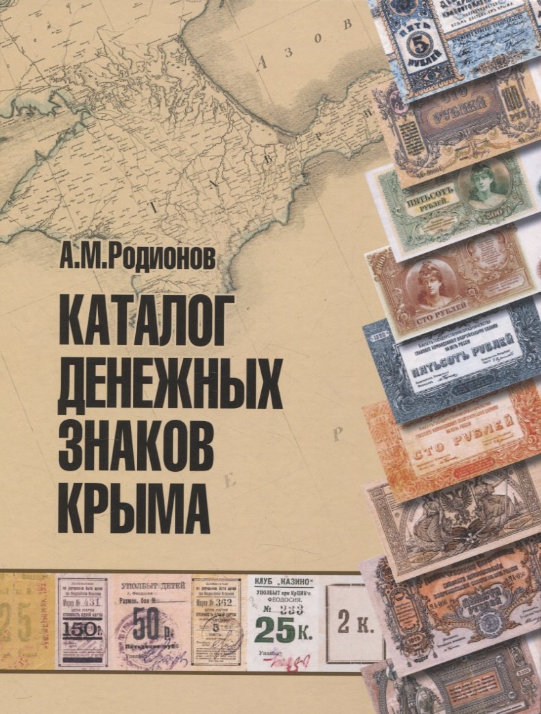 

Каталог денежных знаков Крыма.