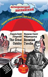 Великий Гэтсби=The Great Gatsby:Индуктивный метод чтения