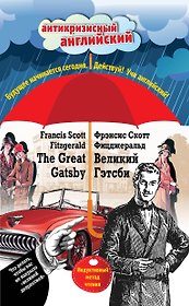 Великий Гэтсби=The Great Gatsby:Индуктивный метод чтения