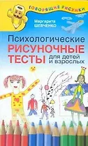 Психологические рисуночные тесты для детей и взрослых