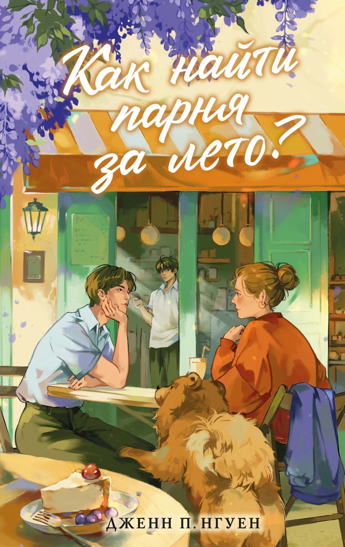 Обложка книги «Как найти парня за лето?»
