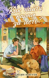 Как найти парня за лето?