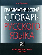 ГРАММАТИЧЕСКИЙ СЛОВАРЬ РУССКОГО ЯЗЫКА