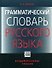 ГРАММАТИЧЕСКИЙ СЛОВАРЬ РУССКОГО ЯЗЫКА - 0