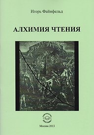 Алхимия чтения. Медитативная повесть