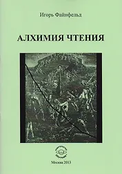 Алхимия чтения. Медитативная повесть