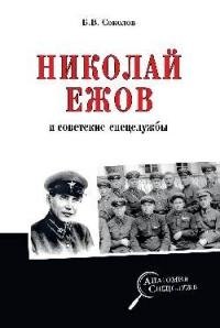 

Николай Ежов и советские спецслужбы