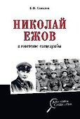 Николай Ежов и советские спецслужбы - 0