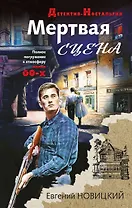 Мертвая сцена