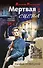 Мертвая сцена - 0