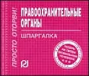 Правоохранительные органы: шпаргалка