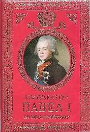 Император Павел I:Его жизнь и царствование