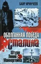Оболганная победа Сталина. Штурм Линии Маннергейма