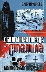 Оболганная победа Сталина. Штурм Линии Маннергейма