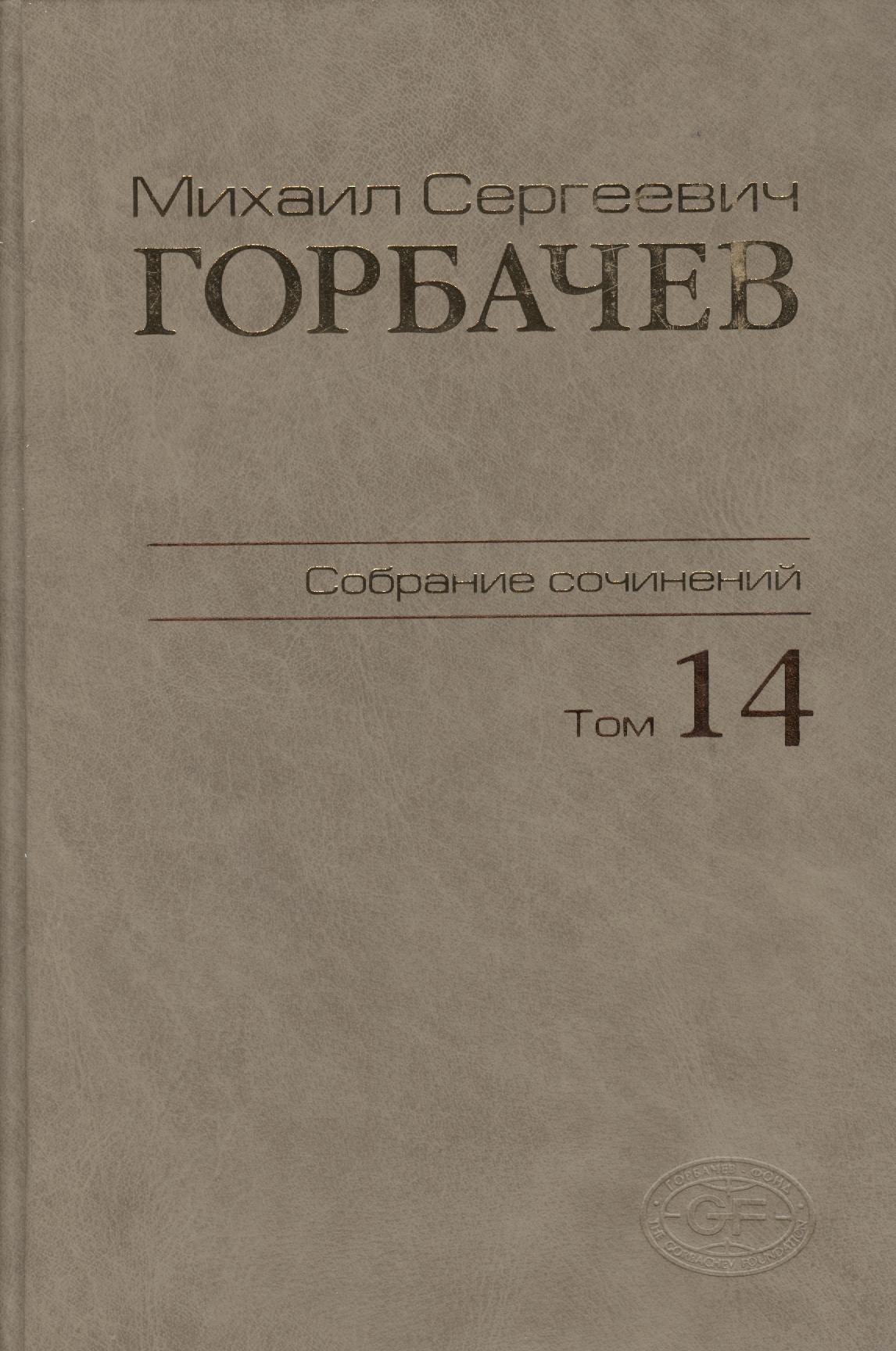 

Собрание сочинений. Том 14. Апрель - июнь 1989