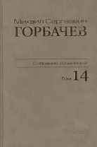 Собрание сочинений. Том 14. Апрель - июнь 1989