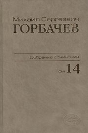 Собрание сочинений. Том 14. Апрель - июнь 1989