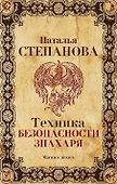 Техника безопасности знахаря - 0