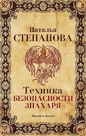 Техника безопасности знахаря