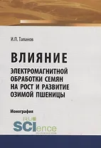 Влияние электромагнитной обработки семян на рост и развитие озимой пшеницы