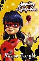 Леди Баг и Супер-Кот. Месье Голубь