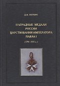 Наградные медали России царствования императора Павла I (1796-1801) - 0