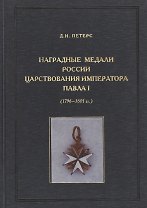 Наградные медали России царствования императора Павла I (1796-1801)