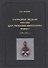 Наградные медали России царствования императора Павла I (1796-1801) - 0