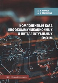 Компонентная база инфокоммуникационных и интеллектуальных систем: учебное пособие