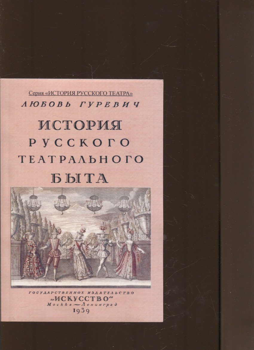 

История русского театрального быта. От середины XVII до начала XIX века.