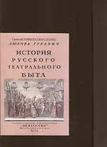 История русского театрального быта. От середины XVII до начала XIX века.
