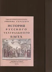 История русского театрального быта. От середины XVII до начала XIX века.
