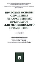 Правовые основы обращения лекарственных препаратов для медицинского применения. Монография