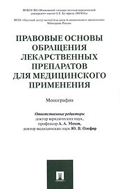 Правовые основы обращения лекарственных препаратов для медицинского применения. Монография