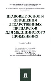 Правовые основы обращения лекарственных препаратов для медицинского применения. Монография