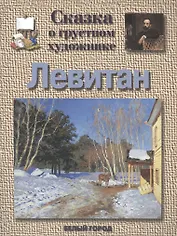 Сказка о грустном художнике: Левитан