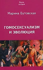 Гомосексуализм и эволюция (м) (Наука Сегодня)
