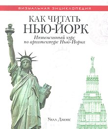 Как читать Нью-Йорк. Интенсивный курс по архитектуре Нью-Йорка