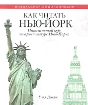 Как читать Нью-Йорк. Интенсивный курс по архитектуре Нью-Йорка