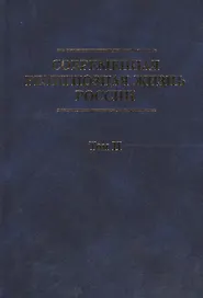 Современная религиозная жизнь России. Опыт систематического описания. Т. II
