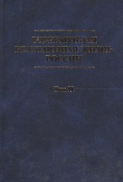 Современная религиозная жизнь России. Опыт систематического описания. Т. II