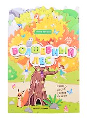 Волшебный лес: книжка-гармошка