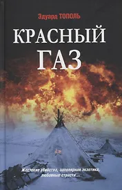 Красный газ. Роман