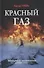 Красный газ. Роман - 0